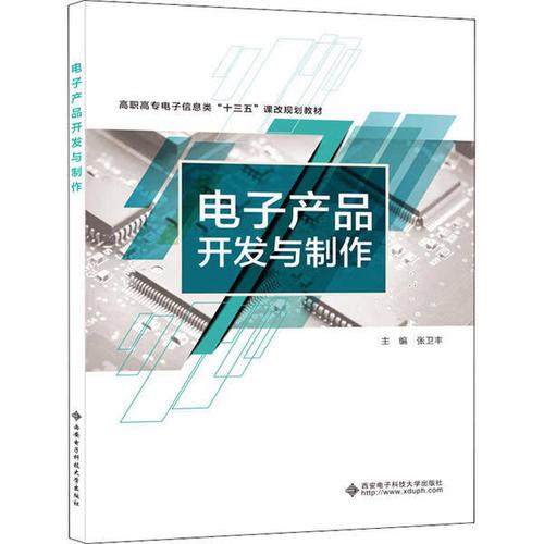 電子(zǐ)産品開發與制作(zuò)張衛豐西(xī)安電子(zǐ)科技大學出版社2020-04-01工業技術