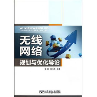 圖書無線網絡規劃與優化(huà)導論讀後感 評論