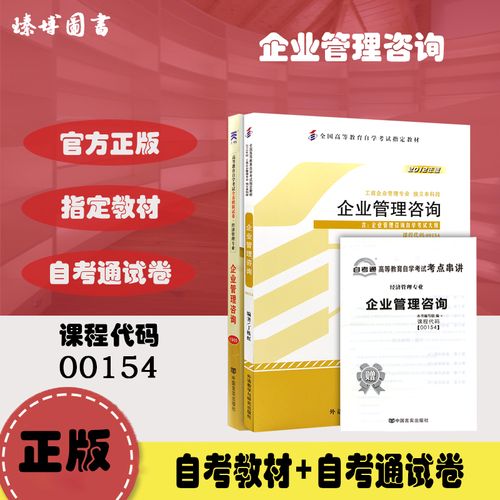 通關(guān)套裝 全新(xīn)正版00154企業管理(lǐ)咨詢 自學考試教材 自考通全真模拟