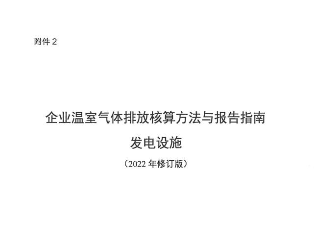 環境部部署2022年企業溫室氣體(tǐ)排放(fàng)報(bào)告管理(lǐ)相關(guān)重點工作(zuò)