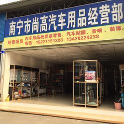 尚高汽車用品經營部地址,電話(huà),營業時(shí)間(jiān)-南(nán)甯配件/車飾-大衆點評網