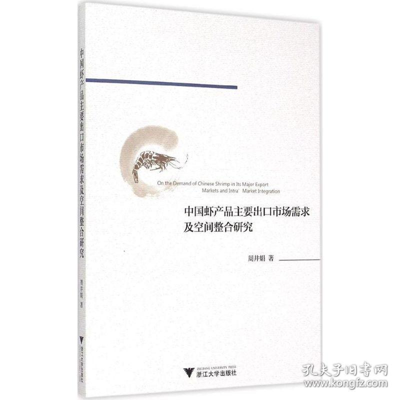 中國蝦産品主要出口市(shì)場(chǎng)需求及空間(jiān)整合研究 周井娟 著 經管、勵志 商(shāng)業貿易 國内貿易經濟 新(xīn)華書店(diàn)正版圖書籍浙江大學出版社